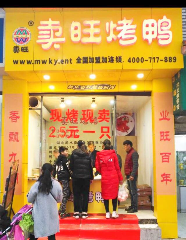 賣旺烤鴨加盟店